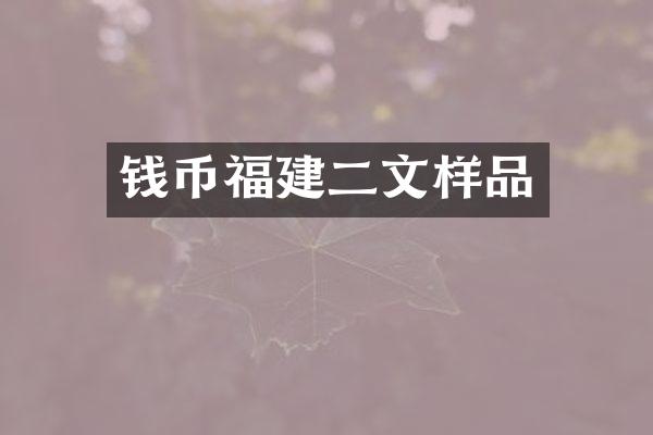 钱币福建二文样品