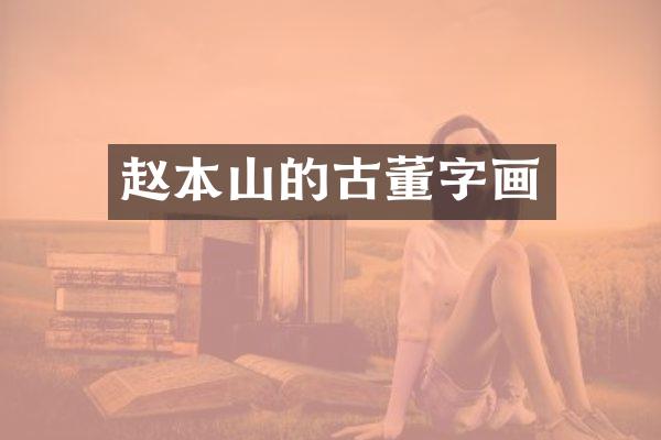 赵本山的古董字画