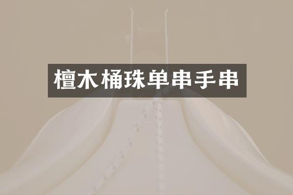 檀木桶珠单串手串