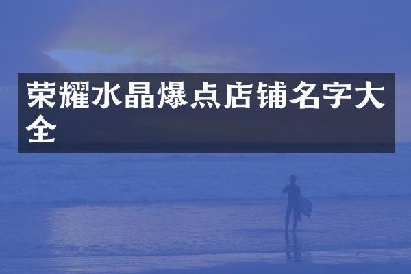 荣耀水晶爆点店铺名字大全