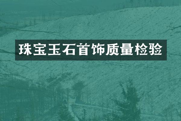 珠宝玉石首饰质量检验