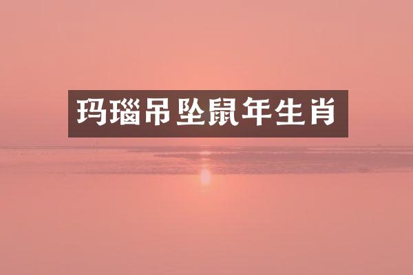 玛瑙吊坠鼠年生肖