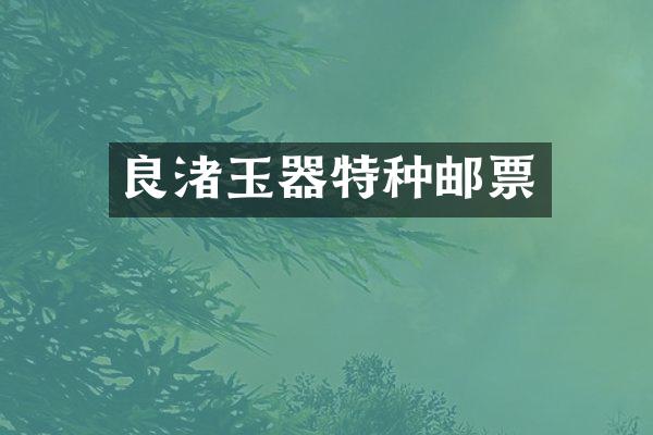 良渚玉器特种邮票
