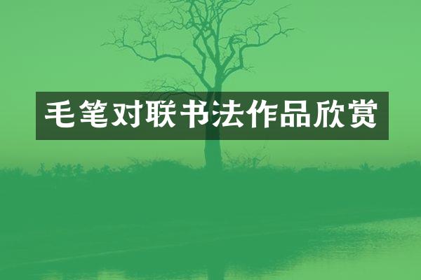 毛笔对联书法作品欣赏