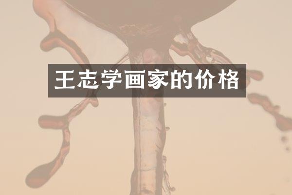 王志学画家的价格
