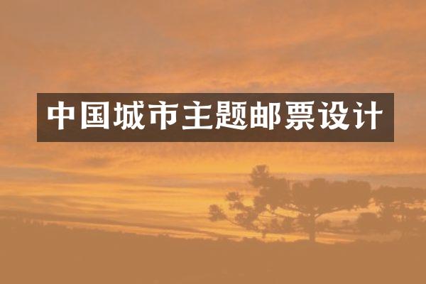 中国城市主题邮票设计