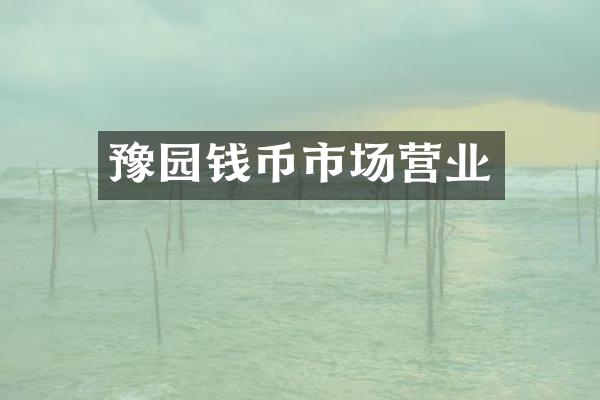 豫园钱币市场营业