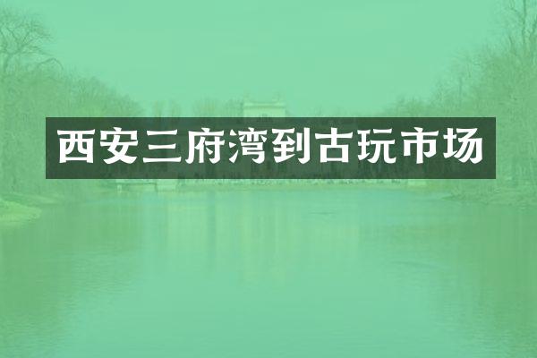 西安三府湾到古玩市场