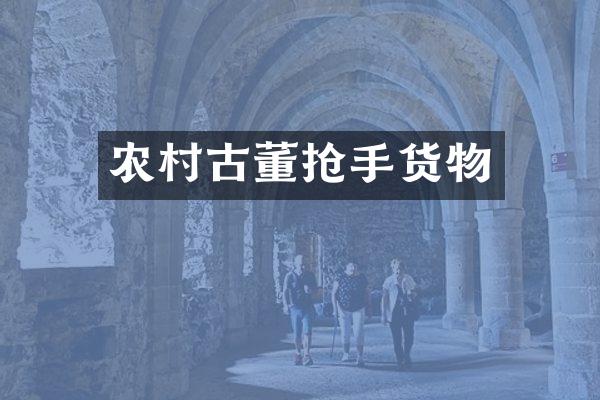 农村古董抢手货物