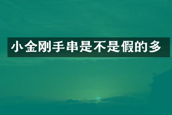 小金刚手串是不是假的多