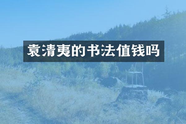 袁清夷的书法值钱吗