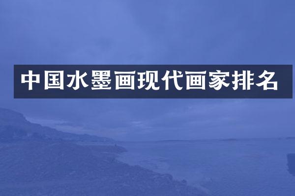 中国水墨画现代画家排名