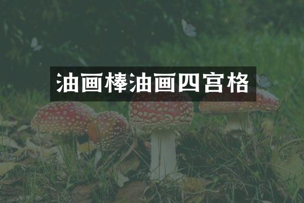 油画棒油画四宫格