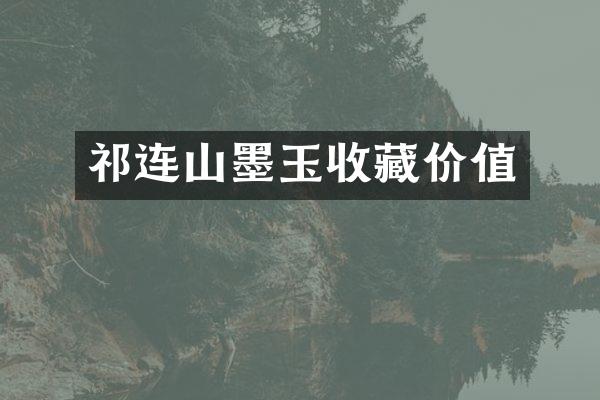 祁连山墨玉收藏价值