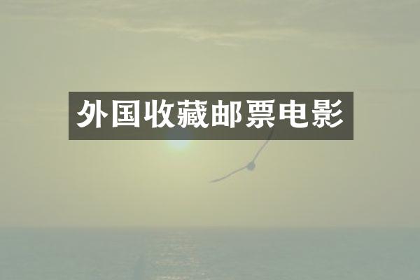 外国收藏邮票电影