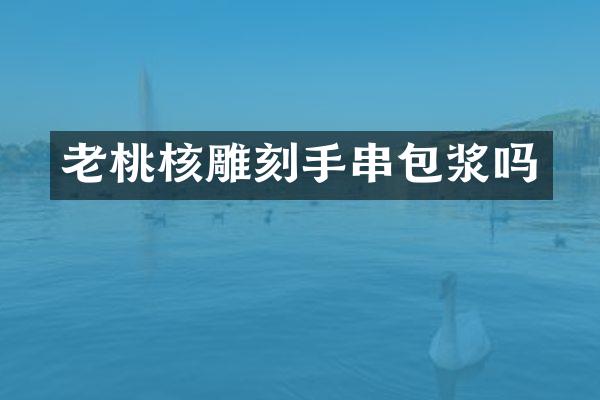 老桃核雕刻手串包浆吗