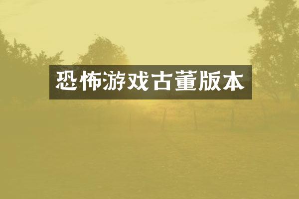 恐怖游戏古董版本