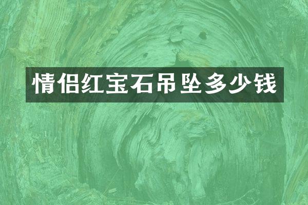 情侣红宝石吊坠多少钱