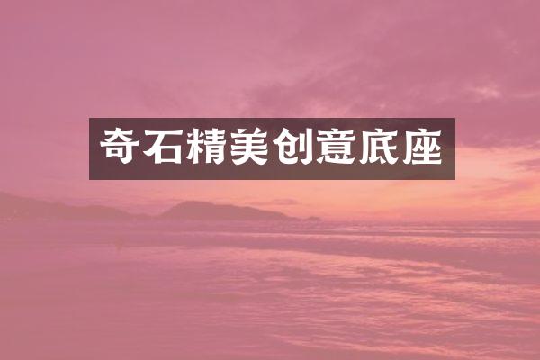 奇石精美创意底座