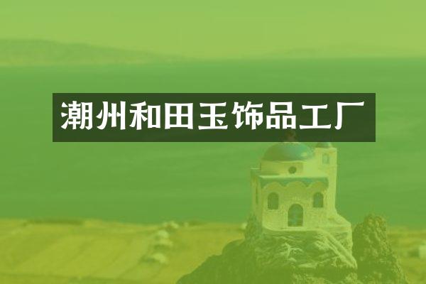 潮州和田玉饰品工厂