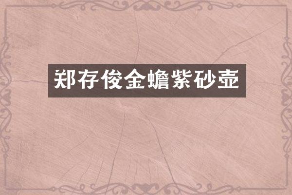 郑存俊金蟾紫砂壶