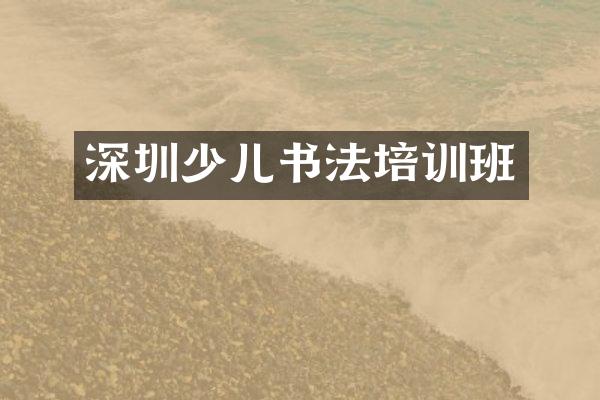 深圳少儿书法培训班