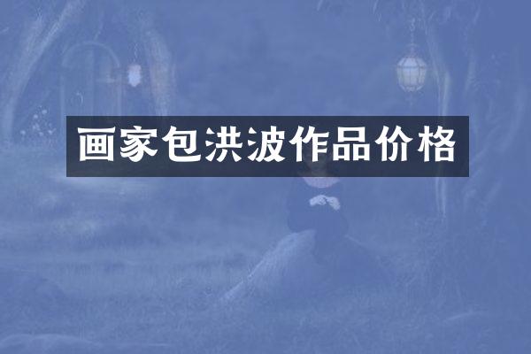 画家包洪波作品价格