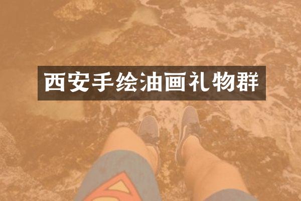 西安手绘油画礼物群