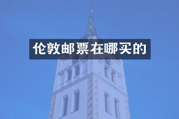 伦敦邮票在哪买的