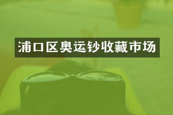浦口区奥运钞收藏市场