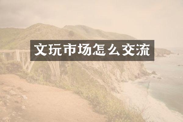 文玩市场怎么交流