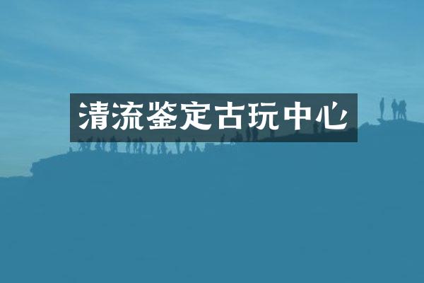 清流鉴定古心