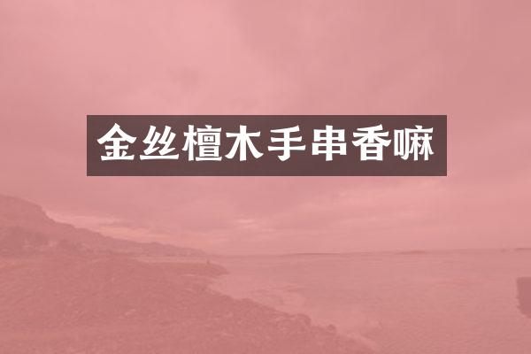 金丝檀木手串香嘛