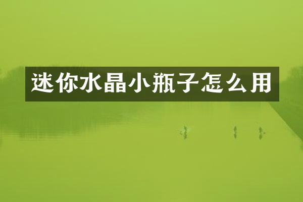 迷你水晶小瓶子怎么用