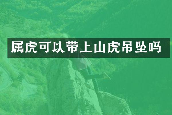 属虎可以带上山虎吊坠吗