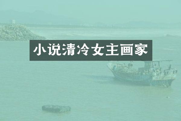 小说清冷女主画家