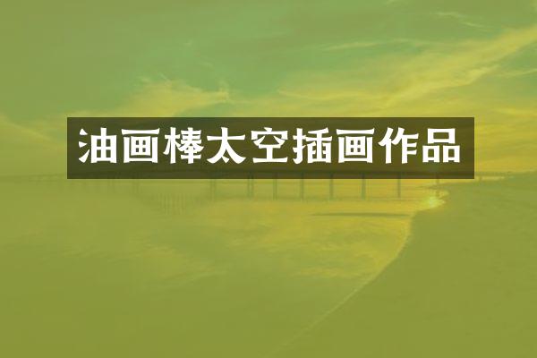 油画棒太空插画作品