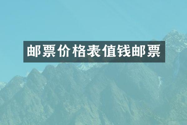 邮票价格表值钱邮票
