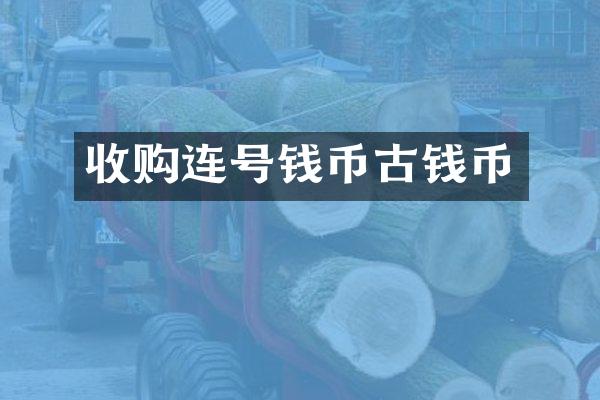 收购连号钱币古钱币
