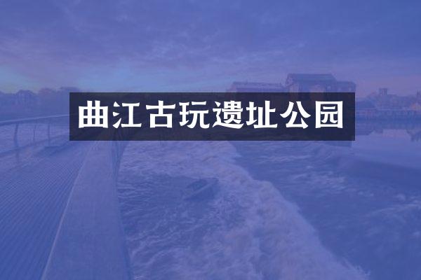 曲江古玩遗址公园