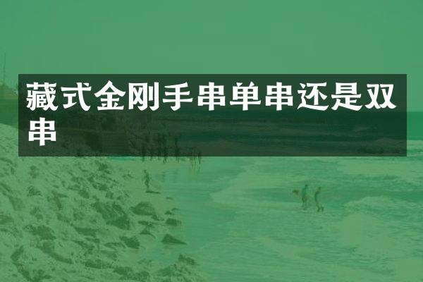 藏式金刚手串单串还是双串