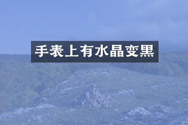 手表上有水晶变黑