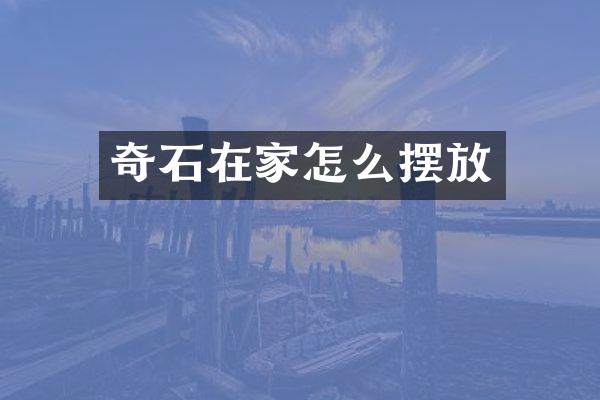 奇石在家怎么摆放