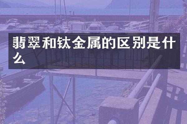 翡翠和钛金属的区别是什么