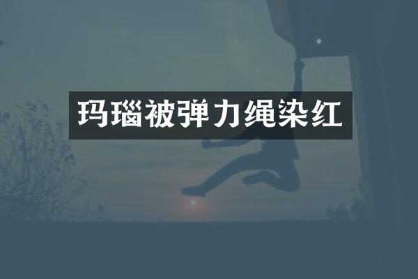 玛瑙被弹力绳染红