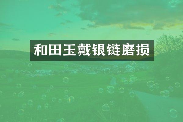 和田玉戴银链磨损