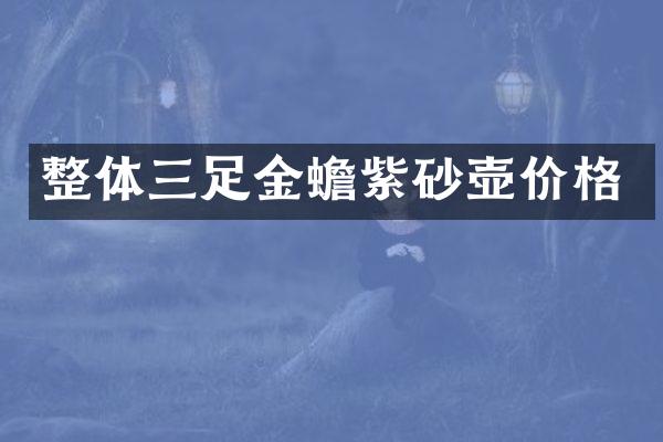 整体三足金蟾紫砂壶价格