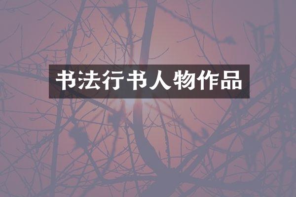 书法行书人物作品