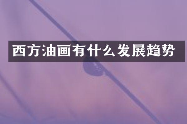 西方油画有什么发展趋势