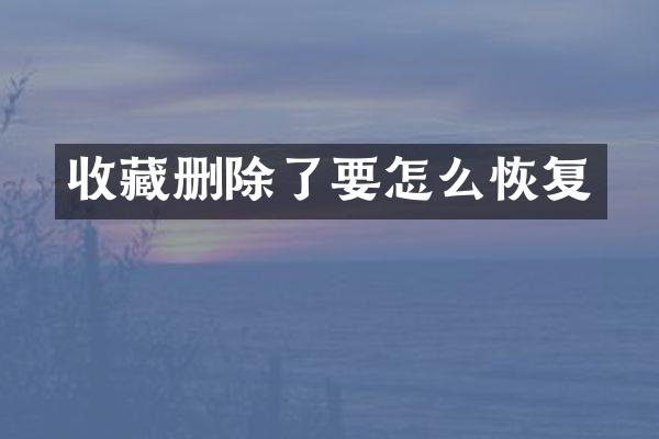 收藏删除了要怎么恢复